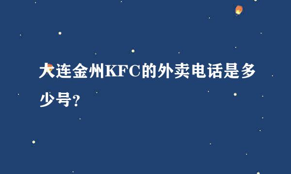 大连金州KFC的外卖电话是多少号？