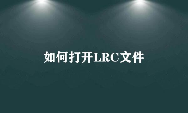 如何打开LRC文件