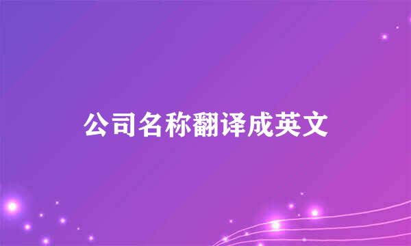 公司名称翻译成英文