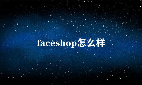 faceshop怎么样