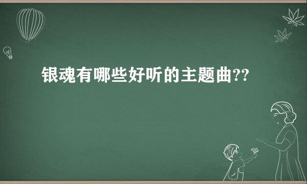 银魂有哪些好听的主题曲??