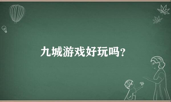 九城游戏好玩吗？