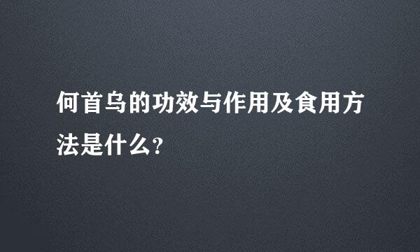 何首乌的功效与作用及食用方法是什么？