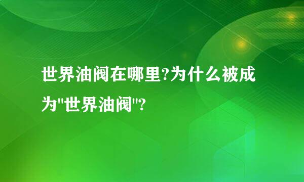 世界油阀在哪里?为什么被成为