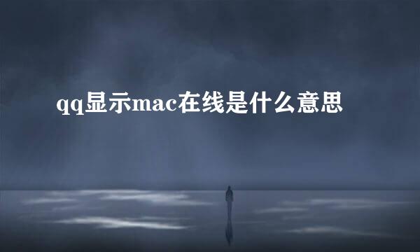 qq显示mac在线是什么意思