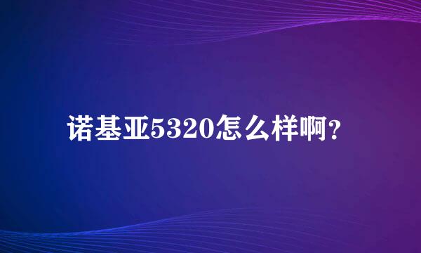 诺基亚5320怎么样啊？