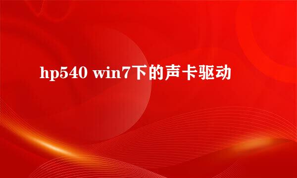 hp540 win7下的声卡驱动