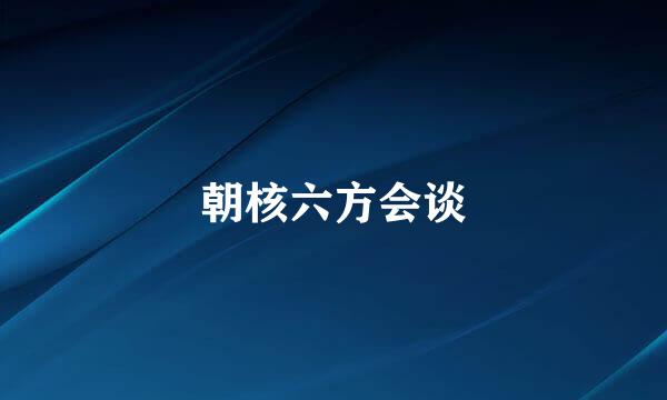 朝核六方会谈