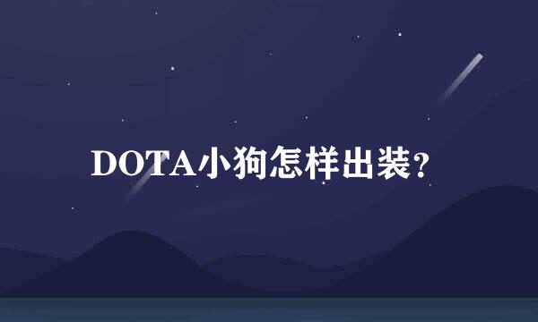 DOTA小狗怎样出装？