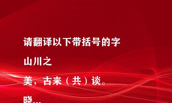 请翻译以下带括号的字
山川之美，古来（共）谈。
晓雾将（歇），猿鸟乱鸣。
夕日欲颓，沉鳞（竞）（跃）。