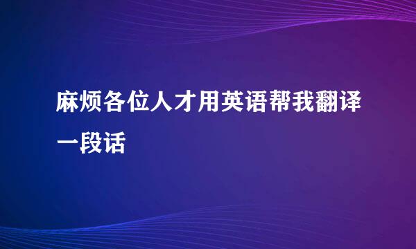 麻烦各位人才用英语帮我翻译一段话