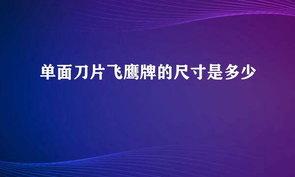 单面刀片飞鹰牌的尺寸是多少