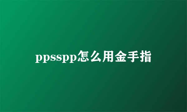 ppsspp怎么用金手指