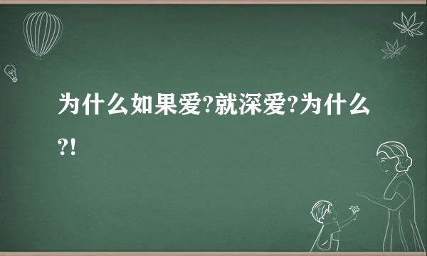 为什么如果爱?就深爱?为什么?!