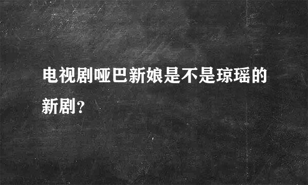 电视剧哑巴新娘是不是琼瑶的新剧？