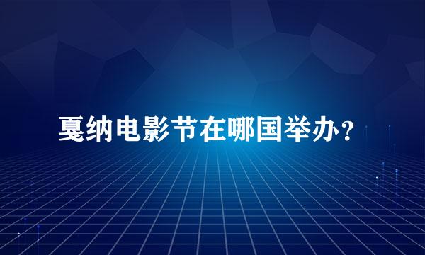 戛纳电影节在哪国举办？