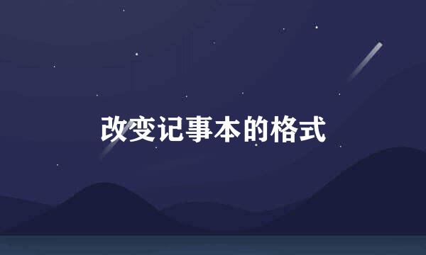 改变记事本的格式