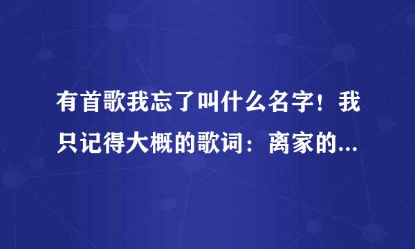 有首歌我忘了叫什么名字！我只记得大概的歌词：离家的孩子流浪在外面、没有那好衣裳阿、没有好烟。知道的朋友说下！谢谢！