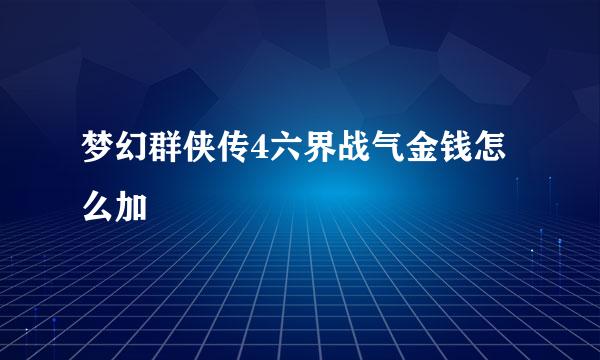 梦幻群侠传4六界战气金钱怎么加