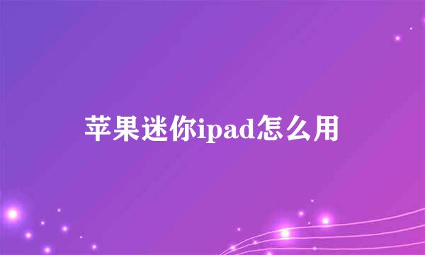 苹果迷你ipad怎么用