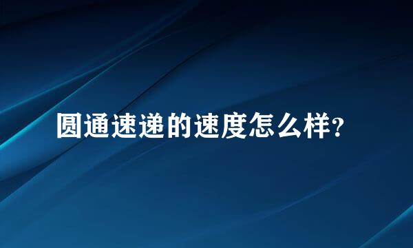 圆通速递的速度怎么样？