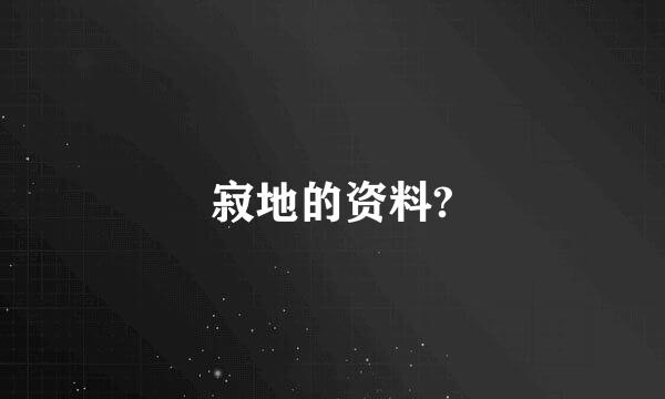 寂地的资料?