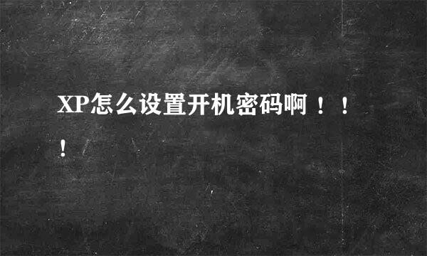 XP怎么设置开机密码啊 ！！！