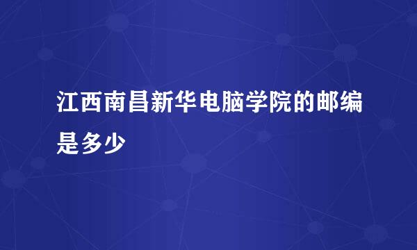 江西南昌新华电脑学院的邮编是多少