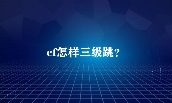 cf怎样三级跳？