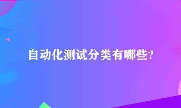 自动化测试分类有哪些?