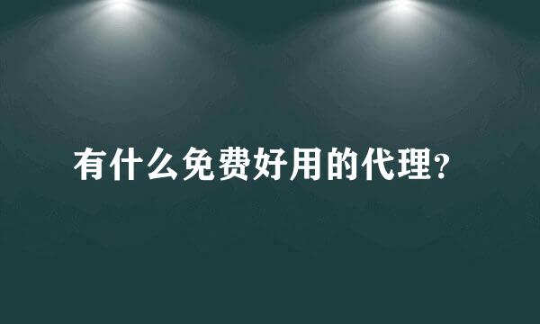 有什么免费好用的代理？