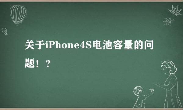 关于iPhone4S电池容量的问题！？