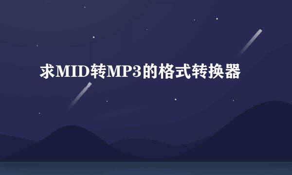 求MID转MP3的格式转换器