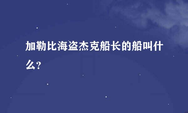 加勒比海盗杰克船长的船叫什么？