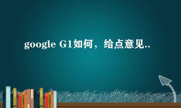 google G1如何，给点意见..