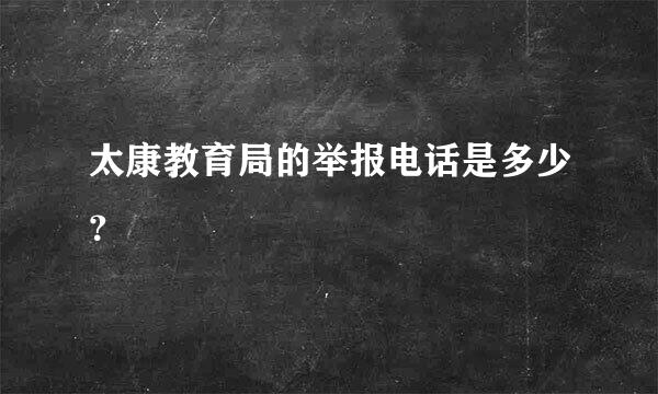 太康教育局的举报电话是多少？