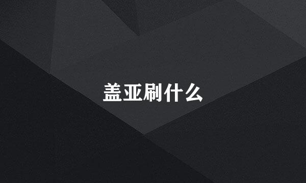 盖亚刷什么