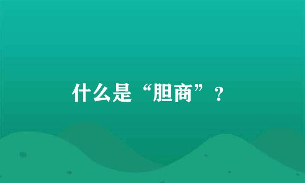 什么是“胆商”？