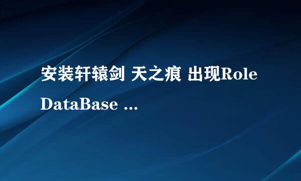 安装轩辕剑 天之痕 出现RoleDataBase init Failed