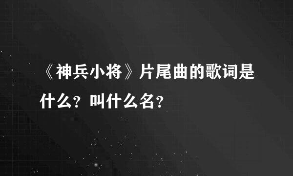 《神兵小将》片尾曲的歌词是什么？叫什么名？