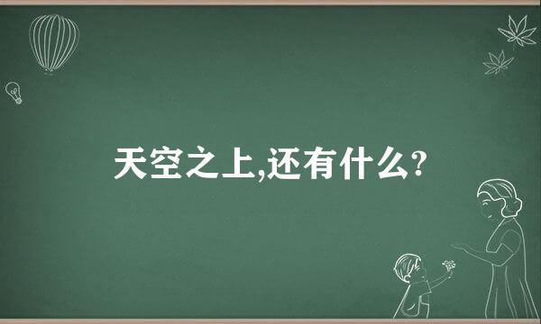 天空之上,还有什么?