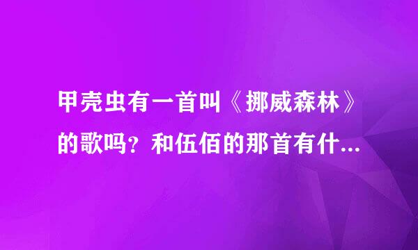 甲壳虫有一首叫《挪威森林》的歌吗？和伍佰的那首有什么关系？