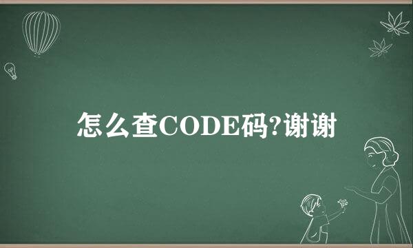 怎么查CODE码?谢谢