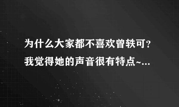 为什么大家都不喜欢曾轶可？我觉得她的声音很有特点~绵羊音很可爱~