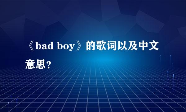 《bad boy》的歌词以及中文意思？