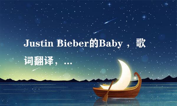 Justin Bieber的Baby ，歌词翻译，中英结合