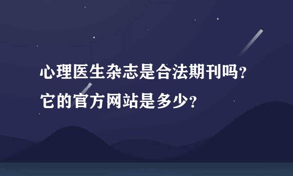 心理医生杂志是合法期刊吗？它的官方网站是多少？