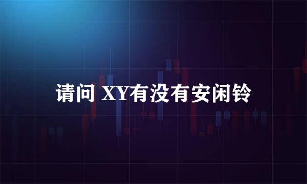 请问 XY有没有安闲铃