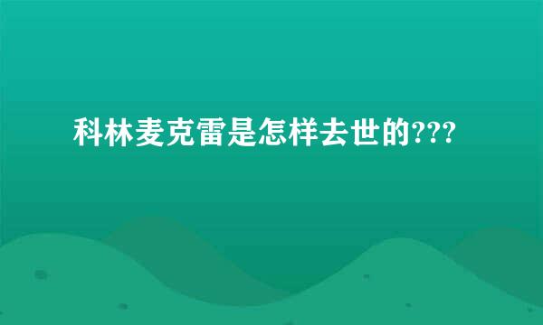 科林麦克雷是怎样去世的???