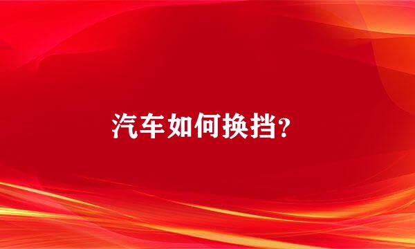 汽车如何换挡？